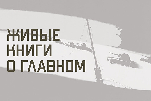 Минобороны России запускает историко-познавательный раздел «Живые книги о главном. Правда войны в произведениях писателей-фронтовиков»