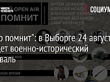 "Север помнит": в Выборге 24 августа пройдет военно-исторический фестиваль