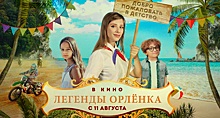 В Курске покажут семейный фильм «Легенды Орлёнка»