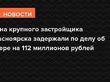 Сына крупного застройщика Красноярска задержали по делу об афере на 112 миллионов рублей