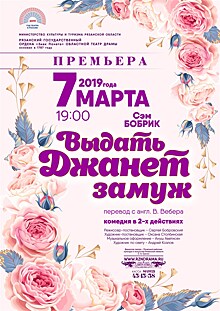 Рязанский театр драмы на 8 марта подарит зрителям премьеру комедии "Выдать Джанет замуж"