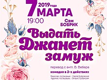Рязанский театр драмы на 8 марта подарит зрителям премьеру комедии "Выдать Джанет замуж"