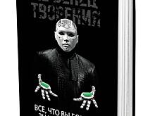 Книга Игоря Диденко «Не Венец творения. Всё, что вы боитесь знать о будущем»