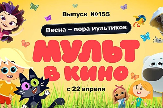 155 выпуск «МУЛЬТ в кино»: «Сказочный патруль» левитирует, «Кошечки-Собачки» становятся курьерами