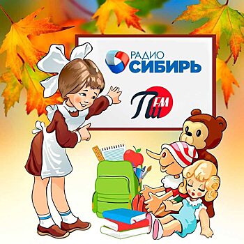 «ПИ FM» и «РАДИО СИБИРЬ» переворачивают календарь и азартно врываются в осень