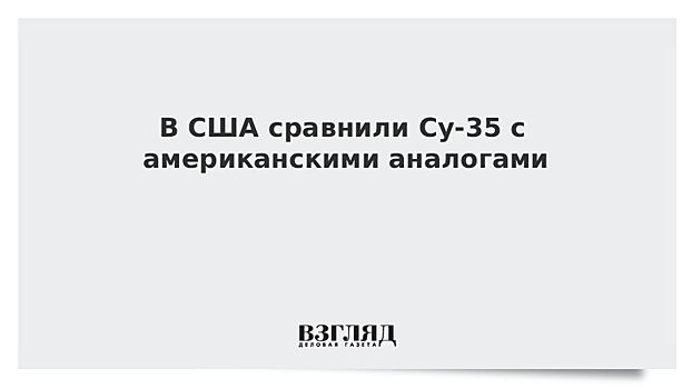 В США сравнили Су-35 с американскими аналогами