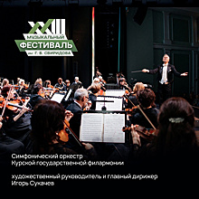 Курян приглашают с 20 ноября по 16 декабря на Свиридовский фестиваль