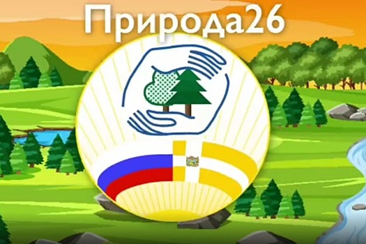 На Ставрополье запустили приложение для посетителей лесов и заповедных зон