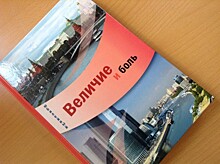 Книга «Величие и боль» станет подарком ко Дню города