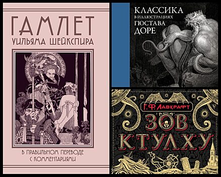 В новую серию "Коллекционная книга" вошли Замятин, Лавкрафт, Шекспир и Доре