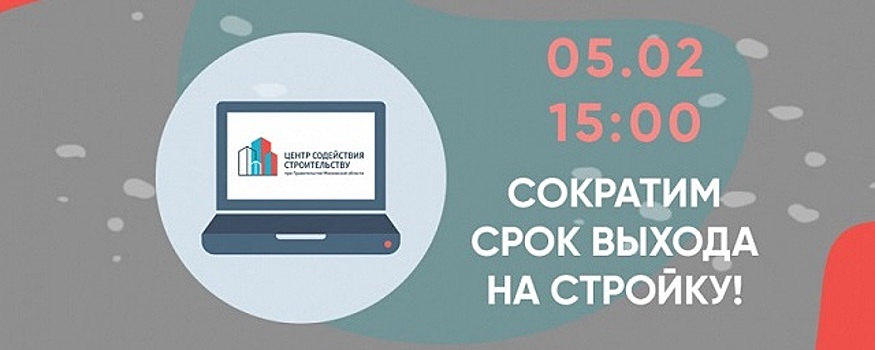 Застройщикам Раменского раскроют секреты быстрого ввода объекта