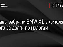 Приставы забрали BMW X1 у жителя Выборга за долги по налогам