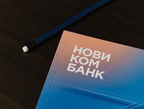 Новикомбанк выделил 850 млн рублей компаниям МСБ, работающим с автопромом