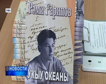 В Башкортостане отмечают 85 лет со дня рождения Рами Гарипова