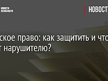 Авторское право: как защитить и что грозит нарушителю?