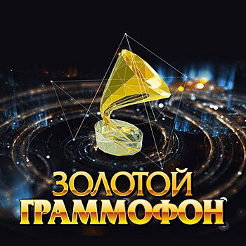 24-й «Золотой граммофон» вручат в Кремле