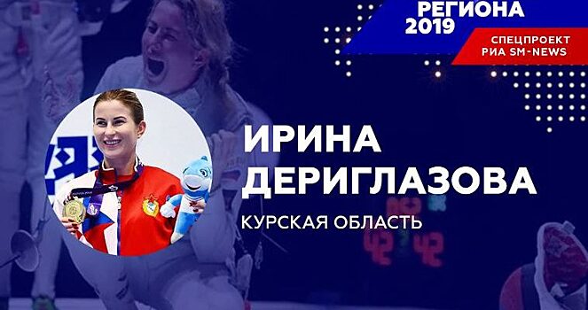 «Человек региона-2019» в Курской области — рапиристка Инна Дериглазова
