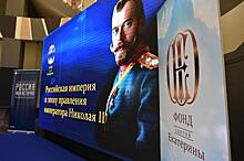«Это уникальный портал». Фонд святой Екатерины презентовал сайт о России Николая II