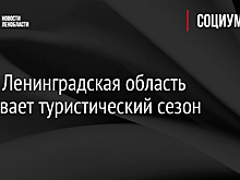 В мае Ленинградская область открывает туристический сезон