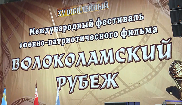 Фестиваль «Волоколамский рубеж» завершается сегодня в Подмосковье