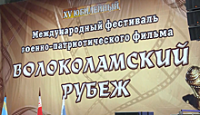 Фестиваль «Волоколамский рубеж» завершается сегодня в Подмосковье