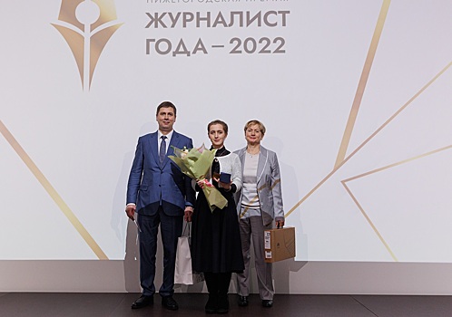 Подведены итоги нижегородской премии «Журналист года — 2022»