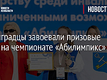 Ленинградцы завоевали призовые места на чемпионате «Абилимпикс»