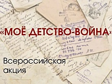 Донской край &ndash; в лидерах: в Общественной палате РФ подведут итоги акции &laquo;Мое детство &ndash; война&raquo;
