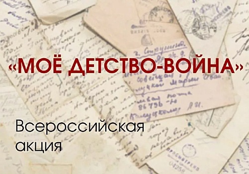 Донской край &ndash; в лидерах: в Общественной палате РФ подведут итоги акции &laquo;Мое детство &ndash; война&raquo;