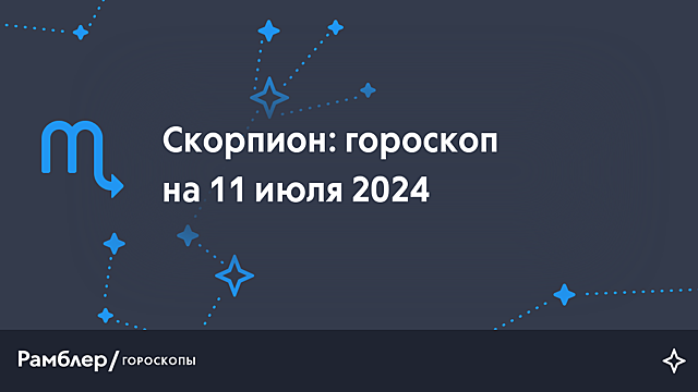 Скорпион: гороскоп на сегодня, 11 июля 2024 года