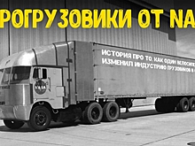 Почему современные обтекаемые грузовики обязаны своей популярностью NASA и одному велосипедисту