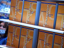 В российские словари захотели добавить одно слово с согласия Минпросвещения