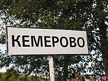 Глава Кемерова ответил на вопрос о ремонте моста на улице Автозаводской