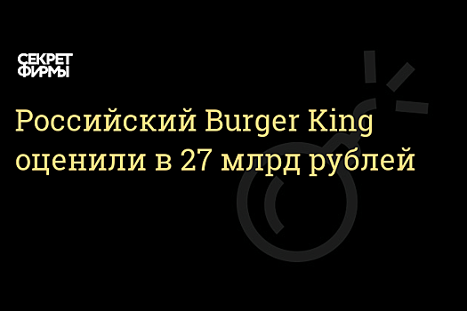 ВТБ назвал цену проданной доли российского Burger King