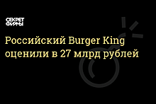 ВТБ назвал цену проданной доли российского Burger King