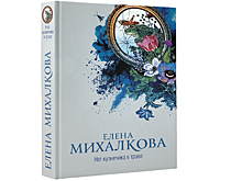 В феврале выходит в свет новый роман «российской Агаты Кристи» Елены Михалковой