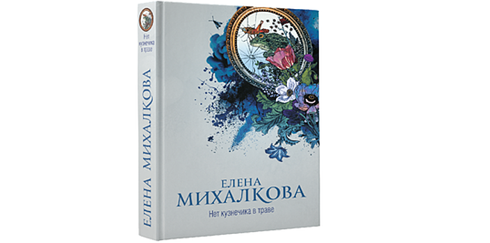 В феврале выходит в свет новый роман «российской Агаты Кристи» Елены Михалковой