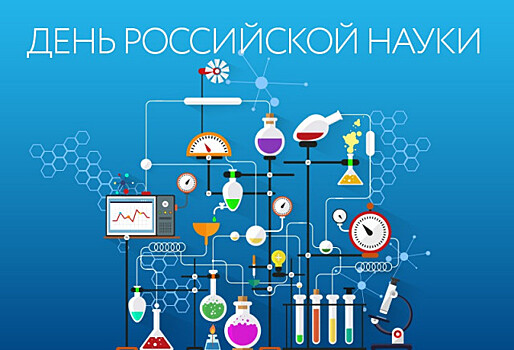 РГАУ-МСХА им.Тимирязева торжественно отметит День российской науки