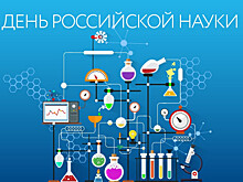 РГАУ-МСХА им.Тимирязева торжественно отметит День российской науки
