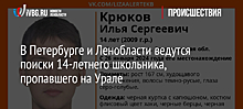 В Петербурге и Ленобласти ведутся поиски 14-летнего школьника, пропавшего на Урале