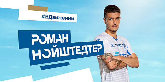 Нойштедтер вернулся в «Динамо». Контракт – до конца сезона