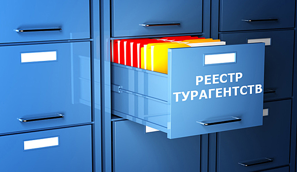 Законопроект о реестре турагентств нуждается в доработке