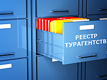 Законопроект о реестре турагентств нуждается в доработке