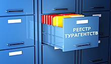 Законопроект о реестре турагентств нуждается в доработке