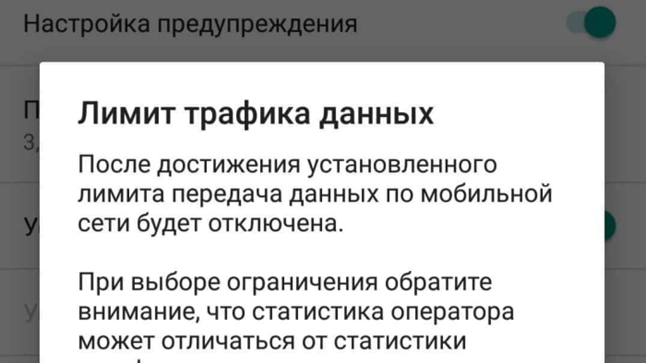 Как снять ограничение фоновой передачи данных