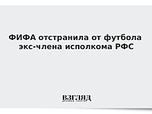 ФИФА отстранила от футбола экс-члена исполкома РФС