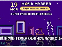 Музей русского импрессионизма в САО примет участие в акции «Ночь в музее»