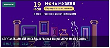 Музей русского импрессионизма в САО примет участие в акции «Ночь в музее»