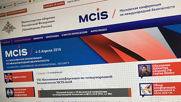 На сайте Минобороны заработал раздел о Московской конференции по безопасности - 2018