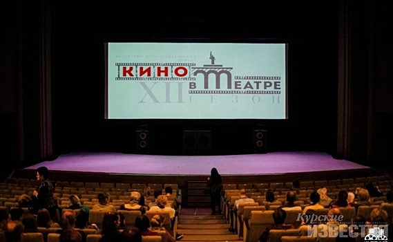 Курян приглашают на «Кино в театре»
